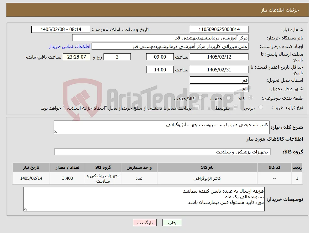نیاز کالا-کاتتر تشخیصی طبق لیست پیوست جهت آنژیوگرافی 