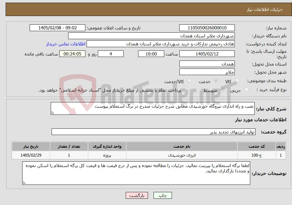 نیاز خدمات-نصب و راه اندازی نیروگاه خورشیدی مطابق شرح جزئیات مندرج در برگ استعلام پیوست 