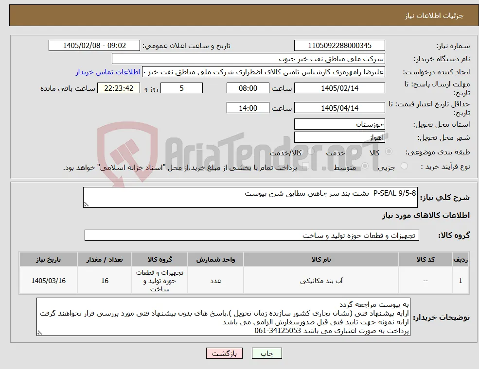 نیاز کالا-P-SEAL 9/5-8 نشت بند سر جاهی مطابق شرح پیوست