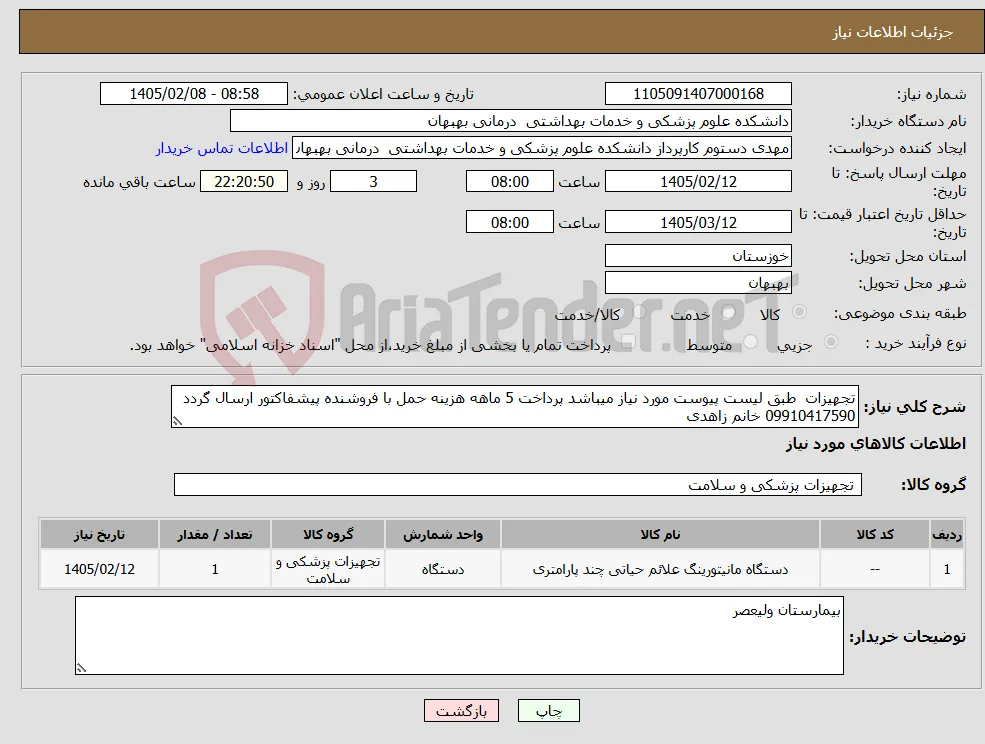 نیاز کالا-تجهیزات طبق لیست پیوست مورد نیاز میباشد پرداخت 5 ماهه هزینه حمل با فروشنده پیشفاکتور ارسال گردد 09910417590 خانم زاهدی