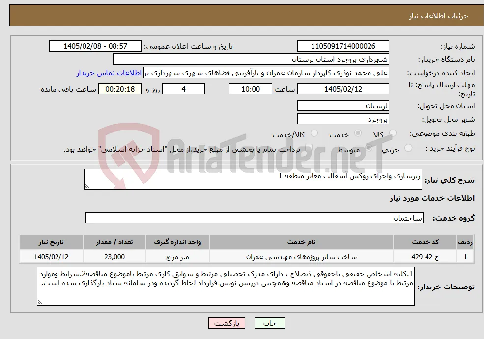 نیاز خدمات-زیرسازی واجرای روکش آسفالت معابر منطقه 1 
