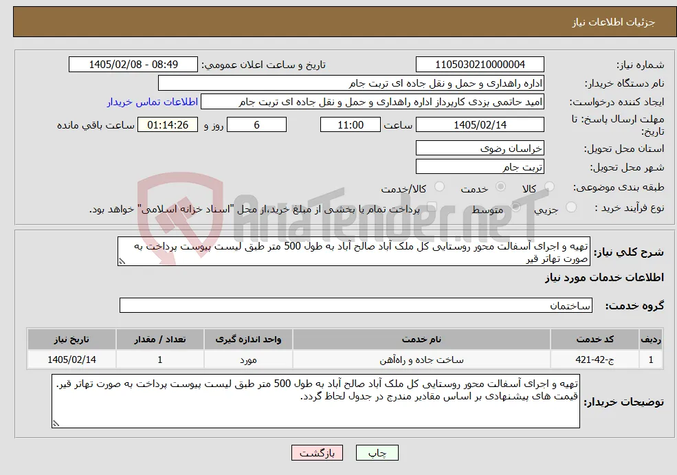 نیاز خدمات-تهیه و اجرای آسفالت محور روستایی کل ملک آباد صالح آباد به طول 500 متر طبق لیست پیوست پرداخت به صورت تهاتر قیر