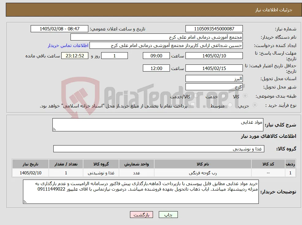 نیاز کالا-مواد غذایی