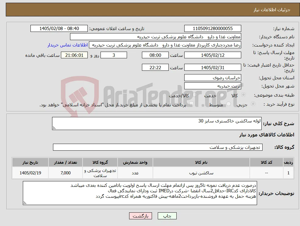نیاز کالا-لوله ساکشن خاکستری سایز 30