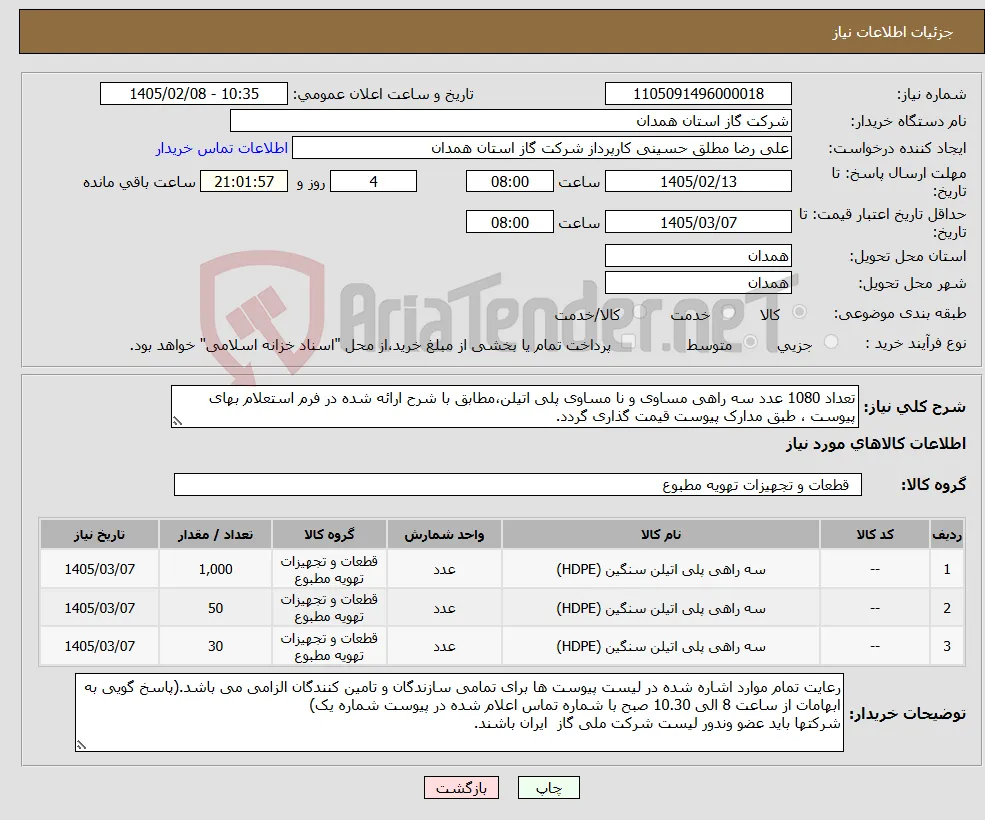 نیاز کالا-تعداد 1080 عدد سه راهی مساوی و نا مساوی پلی اتیلن،مطابق با شرح ارائه شده در فرم استعلام بهای پیوست ، طبق مدارک پیوست قیمت گذاری گردد.