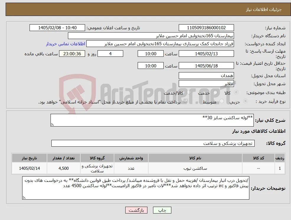 نیاز کالا-**لوله ساکشن سایز 30**