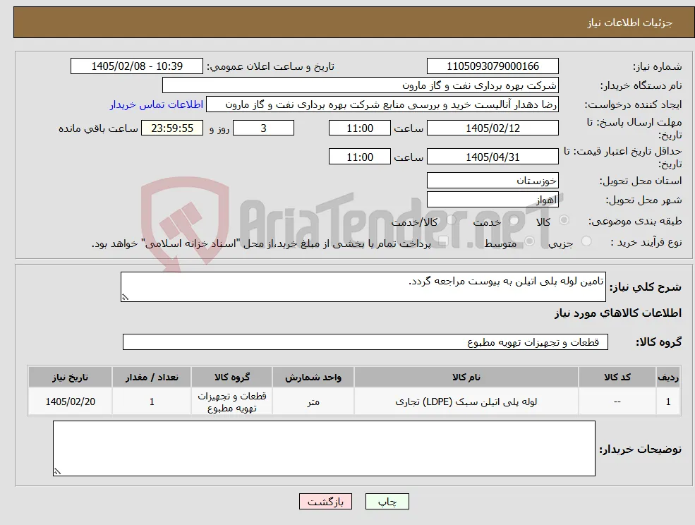 نیاز کالا-تامین لوله پلی اتیلن به پیوست مراجعه گردد.