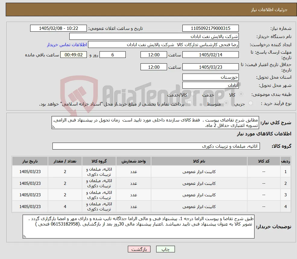 نیاز کالا-مطابق شرح تقاضای پیوست . فقط کالای سازنده داخلی مورد تایید است زمان تحویل در پیشنهاد فنی الزامی. تسویه اعتباری حداقل 2 ماه.