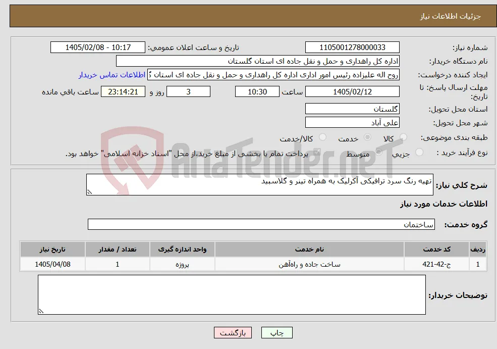 نیاز خدمات-تهیه رنگ سرد ترافیکی آکرلیک به همراه تینر و گلاسبید