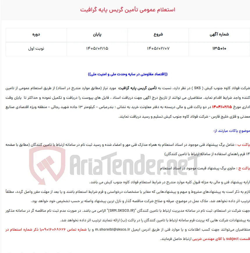 استعلام عمومی تأمین گریس پایه گرافیت