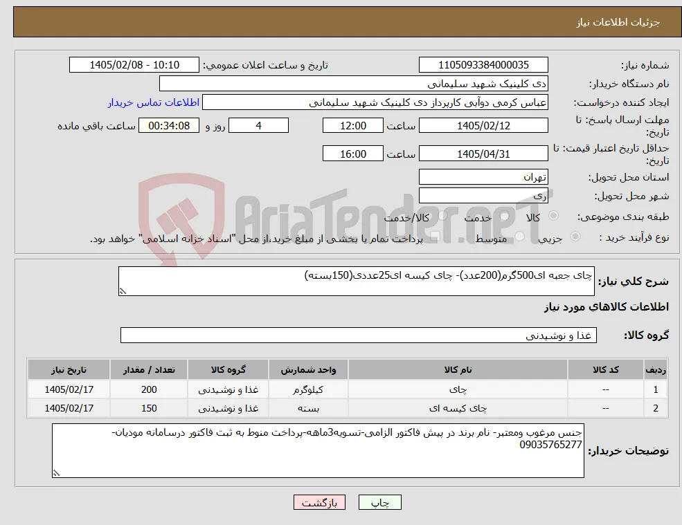 نیاز کالا-چای جعبه ای500گرم(200عدد)- چای کیسه ای25عددی(150بسته)