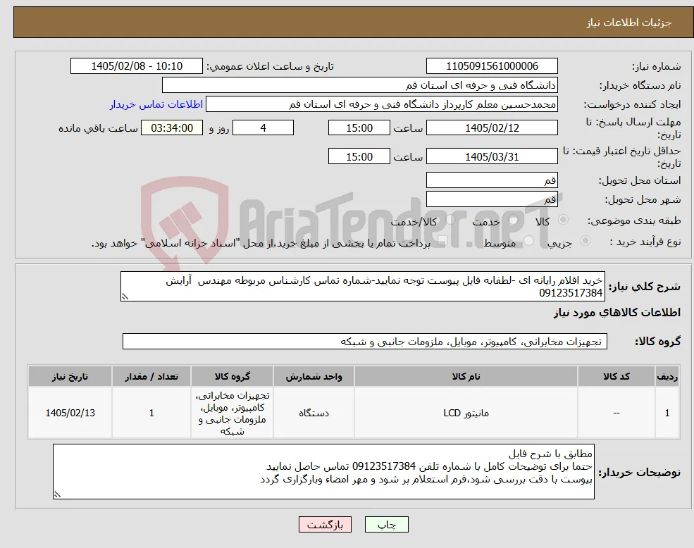 نیاز کالا-خرید اقلام رایانه ای -لطفابه فایل پیوست توجه نمایید-شماره تماس کارشناس مربوطه مهندس آرایش 09123517384