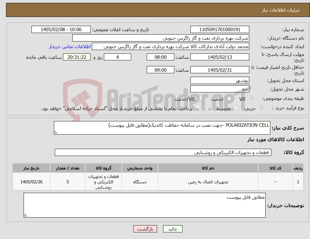 نیاز کالا-POLARIZATION CELL -جهت نصب در سامانه حفاظت کاتدیک(مطابق فایل پیوست)