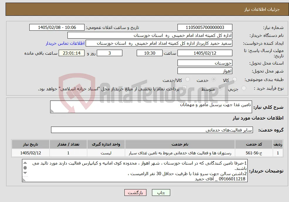 نیاز خدمات-تامین غذا جهت پرسنل مامور و مهمانان