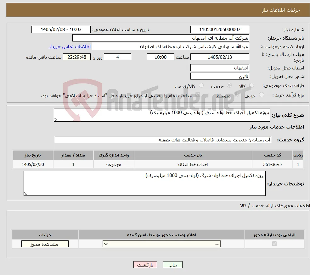 نیاز خدمات-پروژه تکمیل اجرای خط لوله شرق (لوله بتنی 1000 میلیمتری)