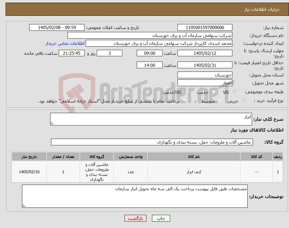 نیاز کالا-ابزار