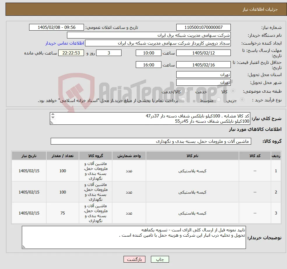 نیاز کالا-کد کالا مشابه . 100کیلو نایلکس شفاف دسته دار 37در47 100کیلو نایلکس شفاف دسته دار 45در55 75کیلو نایلکس شفاف دسته دار 55در65 ( همگی جنس با کیفیت ) 