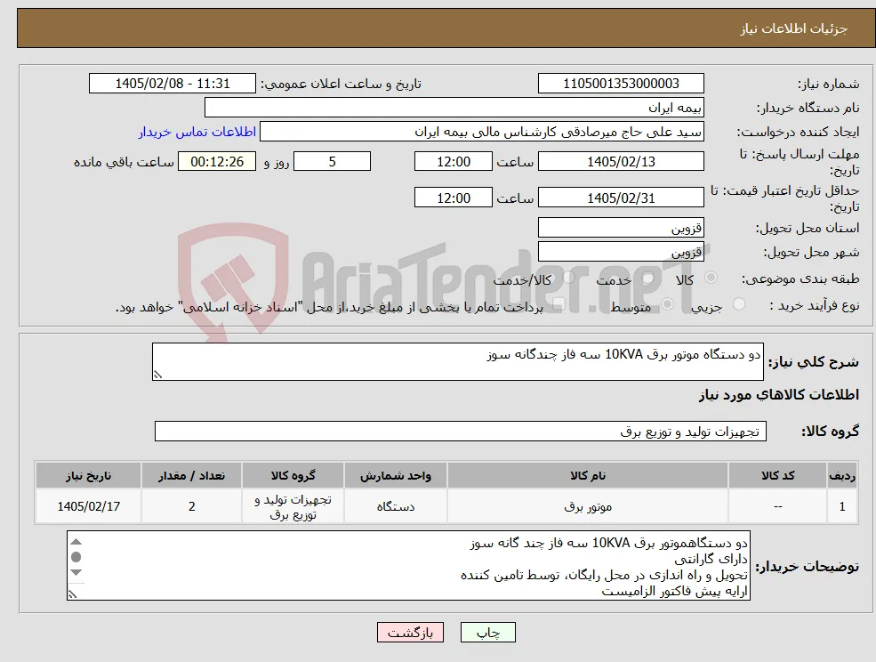 نیاز کالا-دو دستگاه موتور برق 10KVA سه فاز چندگانه سوز