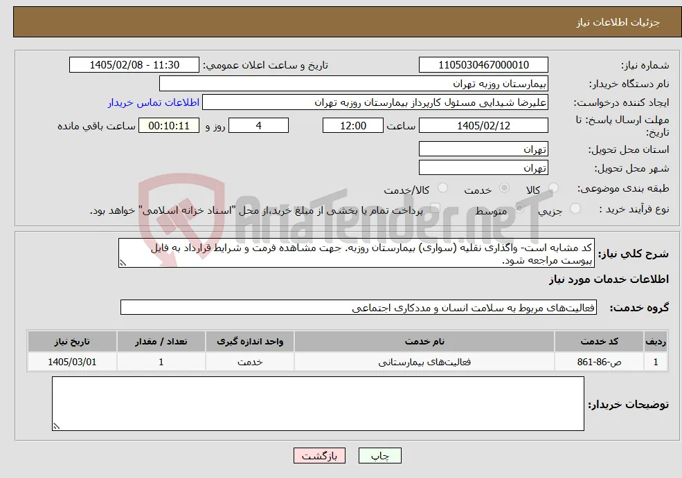 نیاز خدمات-کد مشابه است- واگذاری نقلیه (سواری) بیمارستان روزبه. جهت مشاهده فرمت و شرایط قرارداد به فایل پیوست مراجعه شود.