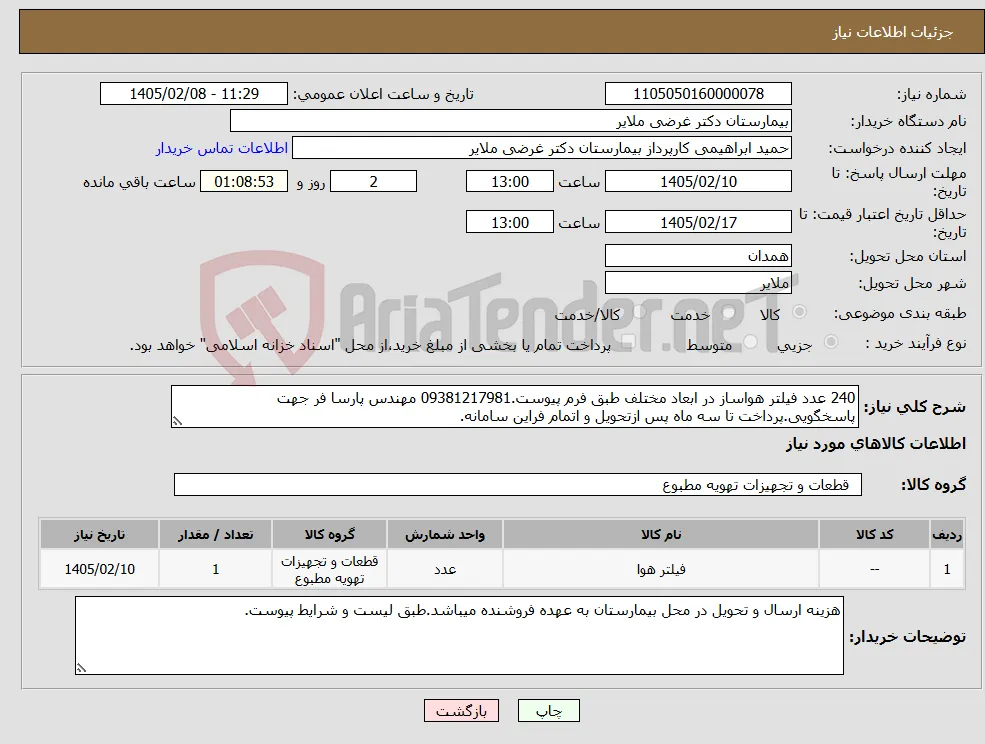 نیاز کالا-240 عدد فیلتر هواساز در ابعاد مختلف طبق فرم پیوست.09381217981 مهندس پارسا فر جهت پاسخگویی.پرداخت تا سه ماه پس ازتحویل و اتمام فراین سامانه.