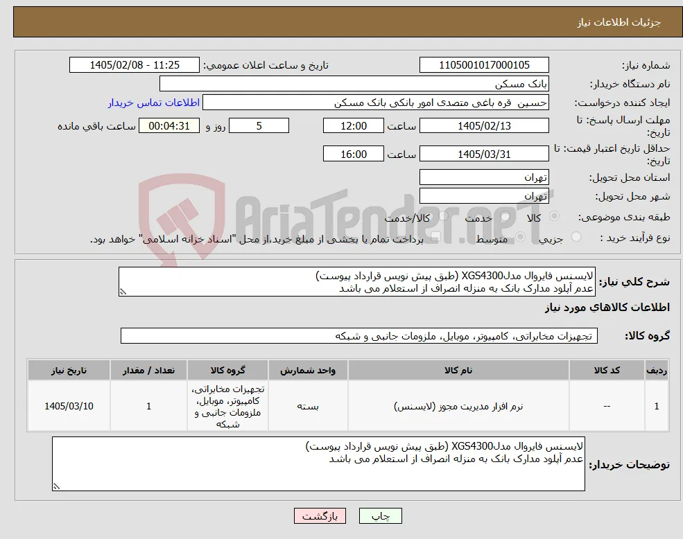 نیاز کالا-لایسنس فایروال مدلXGS4300 (طبق پیش نویس قرارداد پیوست) عدم آپلود مدارک بانک به منزله انصراف از استعلام می باشد