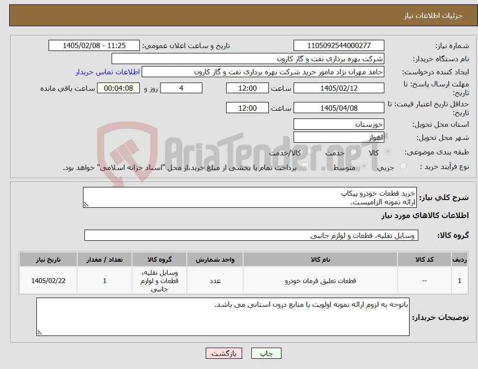نیاز کالا-خرید قطعات خودرو پیکاپ ارائه نمونه الزامیست.