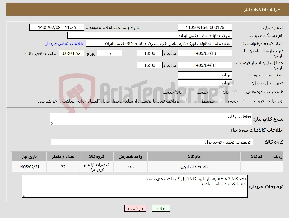 نیاز کالا-قطعات پیکاپ 