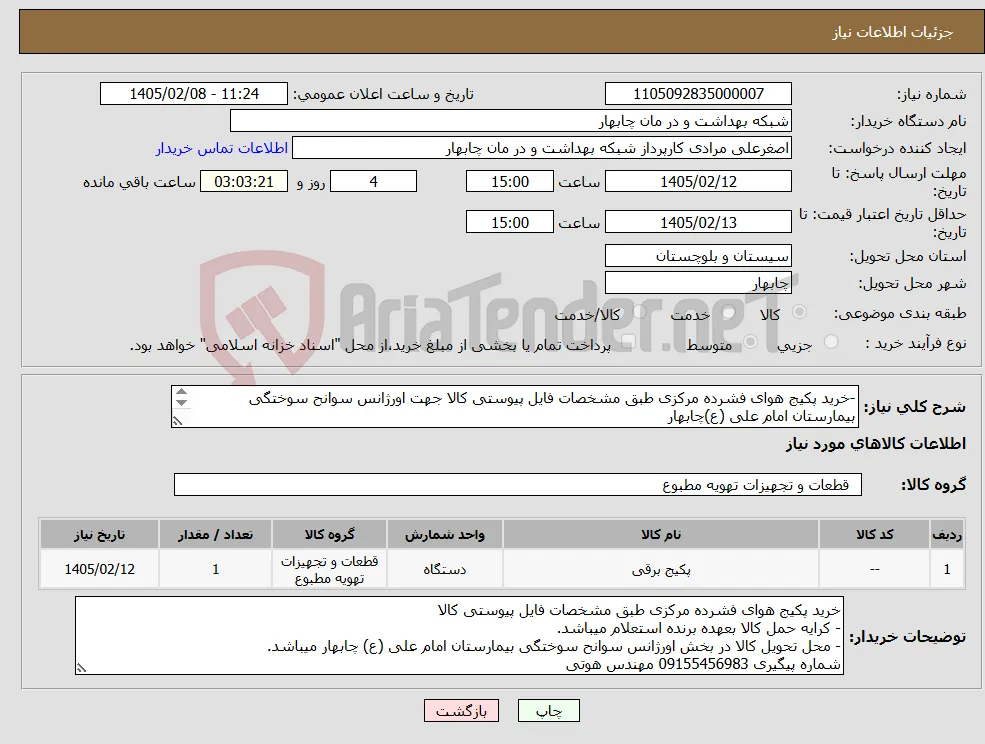 نیاز کالا--خرید پکیج هوای فشرده مرکزی طبق مشخصات فایل پیوستی کالا جهت اورژانس سوانح سوختگی بیمارستان امام علی (ع)چابهار _ مهلت پرداخت حداکثر 20 روز 