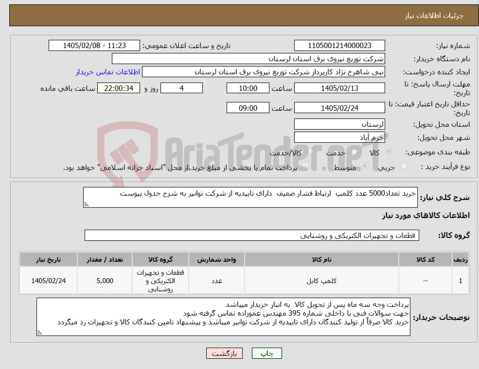 نیاز کالا-خرید تعداد5000 عدد کلمپ ارتباط فشار ضعیف دارای تاییدیه از شرکت توانیر به شرح جدول پیوست
