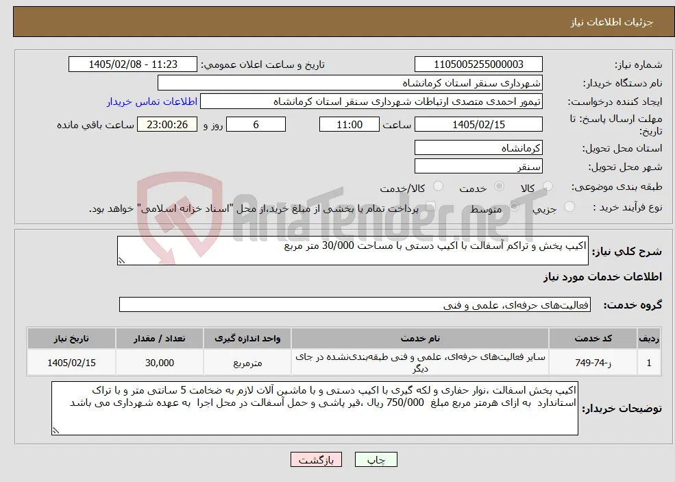 نیاز خدمات-اکیپ پخش و تراکم آسفالت با اکیپ دستی با مساحت 30/000 متر مربع 