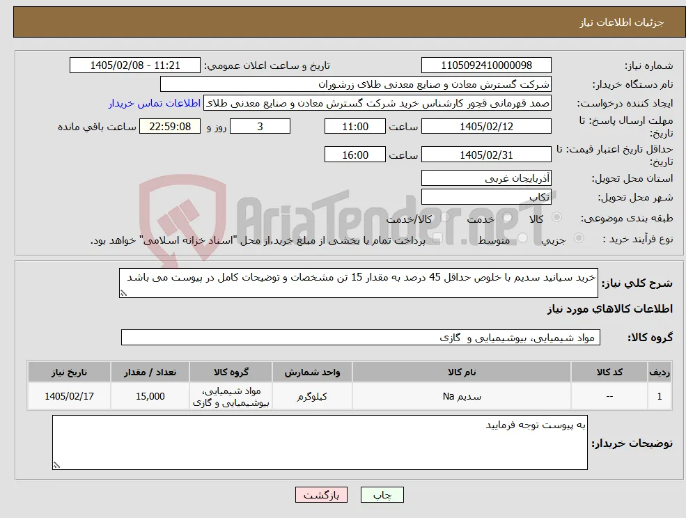 نیاز کالا-خرید سیانید سدیم با خلوص حداقل 45 درصد به مقدار 15 تن مشخصات و توضیحات کامل در پیوست می باشد 