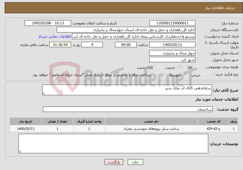 نیاز خدمات-ساماندهی کانال آب ملک شیر
