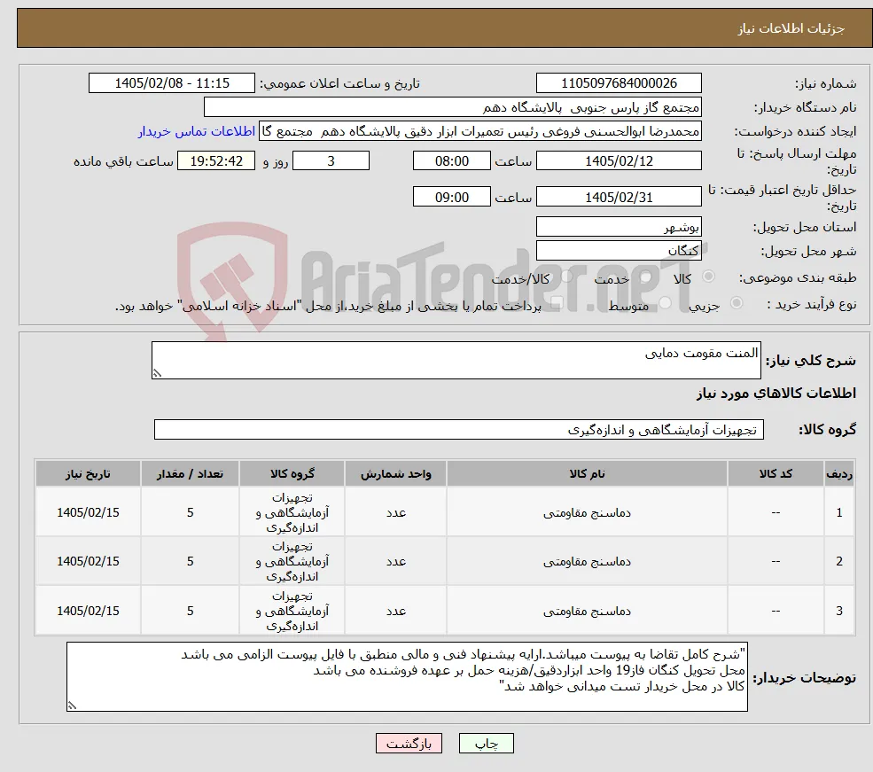 نیاز کالا-المنت مقومت دمایی