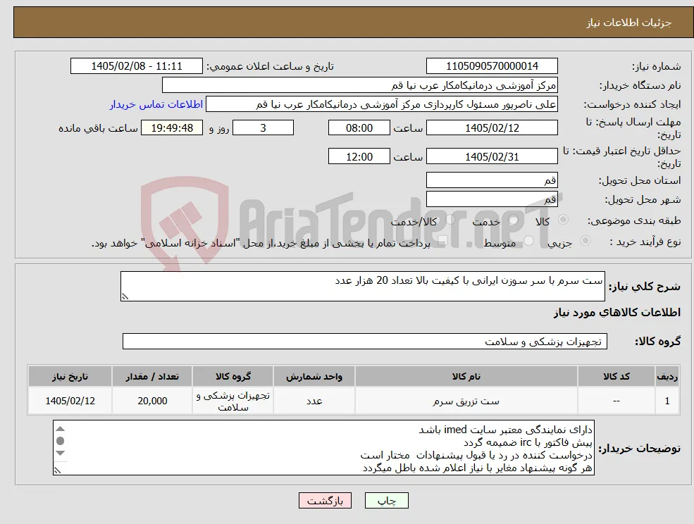نیاز کالا-ست سرم با سر سوزن ایرانی با کیفیت بالا تعداد 20 هزار عدد