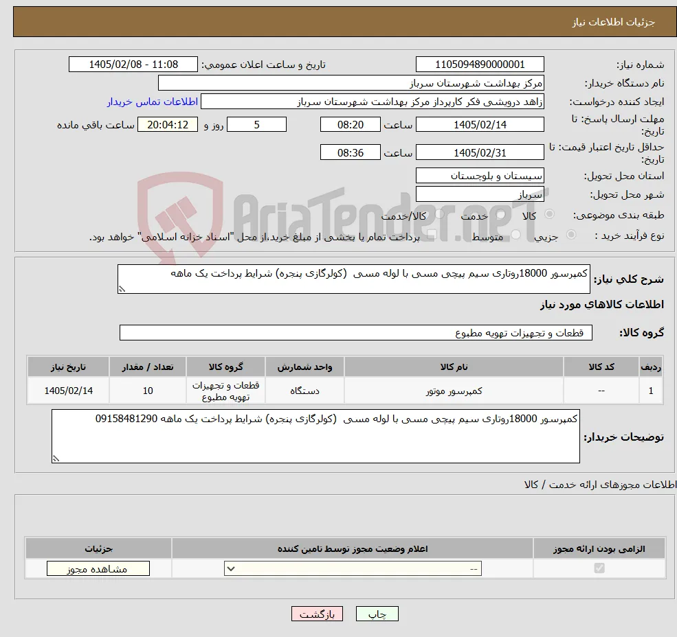 نیاز کالا-کمپرسور 18000روتاری سیم پیچی مسی با لوله مسی (کولرگازی پنجره) شرایط پرداخت یک ماهه