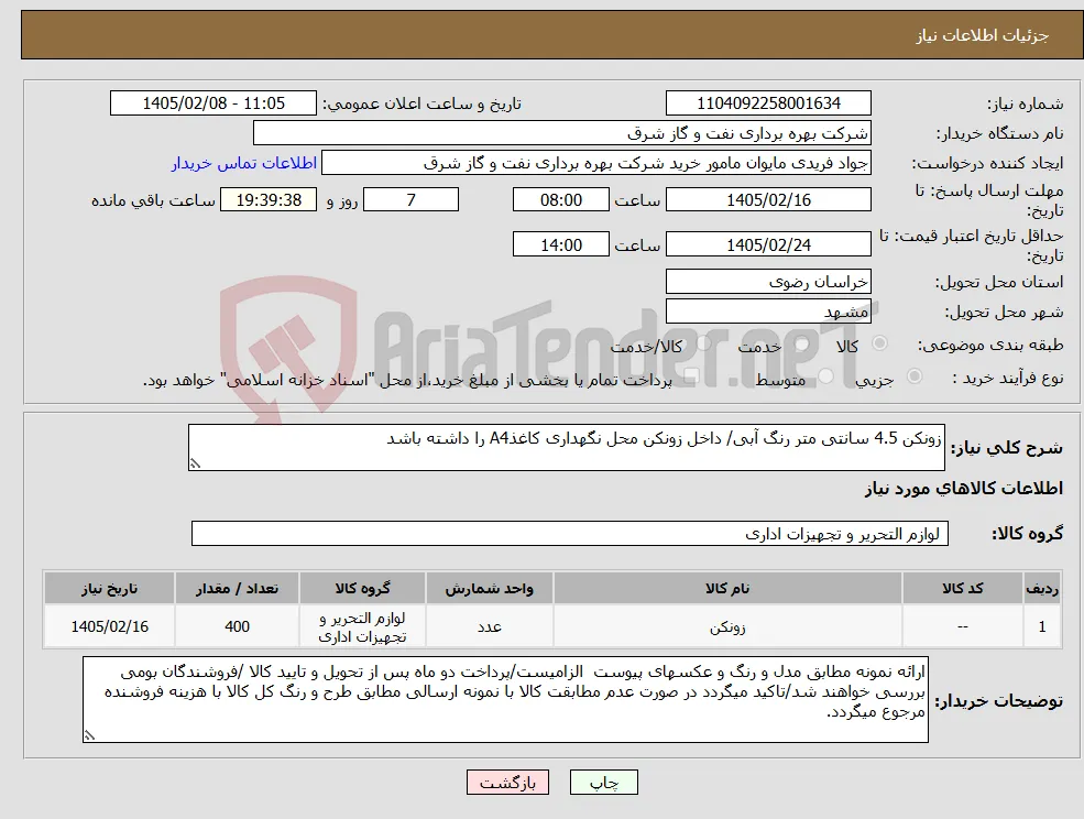 نیاز کالا-زونکن 4.5 سانتی متر رنگ آبی/ داخل زونکن محل نگهداری کاغذA4 را داشته باشد 