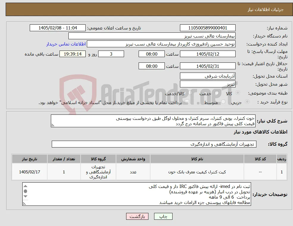 نیاز کالا-خون کنترل، یونی کنترل، سرم کنترل و محلول لوگل طبق درخواست پیوستی قیمت کلی پیش فاکتور در سامانه درج گردد