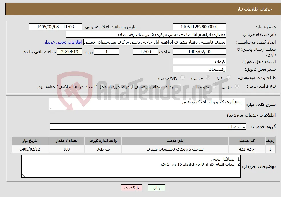 نیاز خدمات- جمع آوری کانیو و اجرای کانیو بتنی 