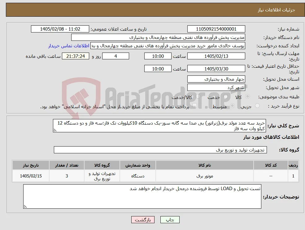 نیاز کالا-خرید سه عدد مولد برق(ژنراتور) بی صدا سه گانه سوز-یک دستگاه 10کیلووات تک فاز؛سه فاز و دو دستگاه 12 کیلو وات سه فاز