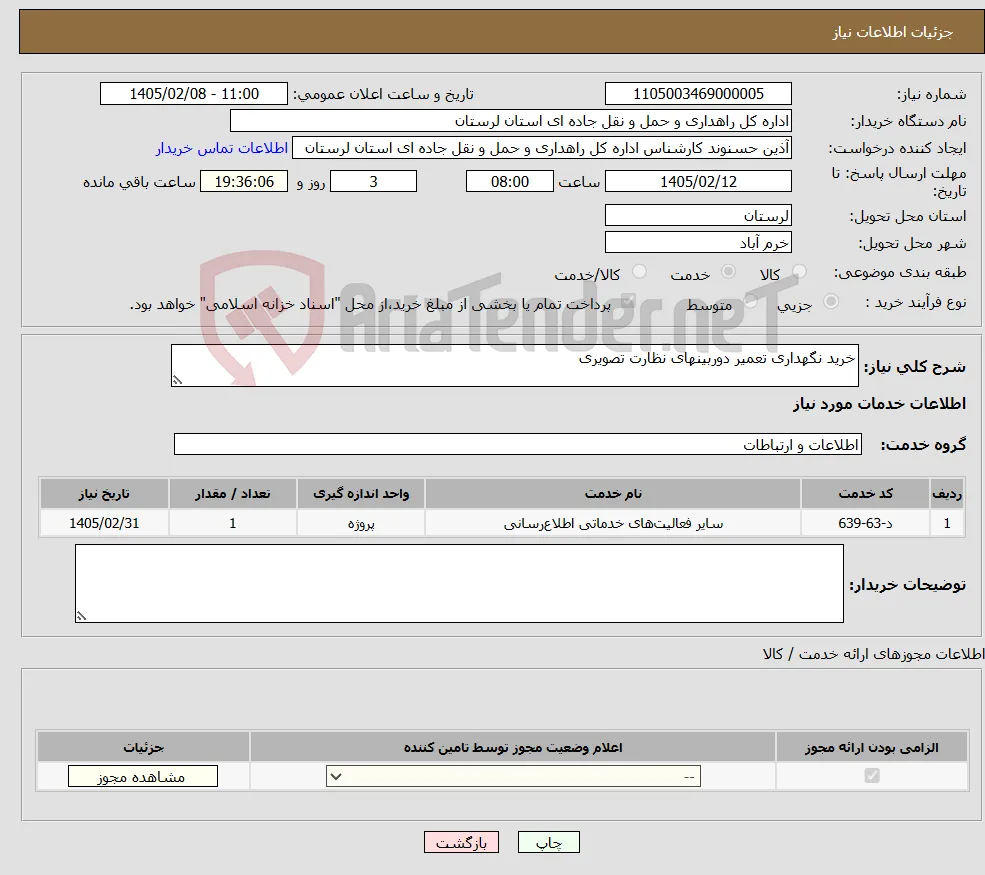 نیاز خدمات-خرید نگهداری تعمیر دوربینهای نظارت تصویری 