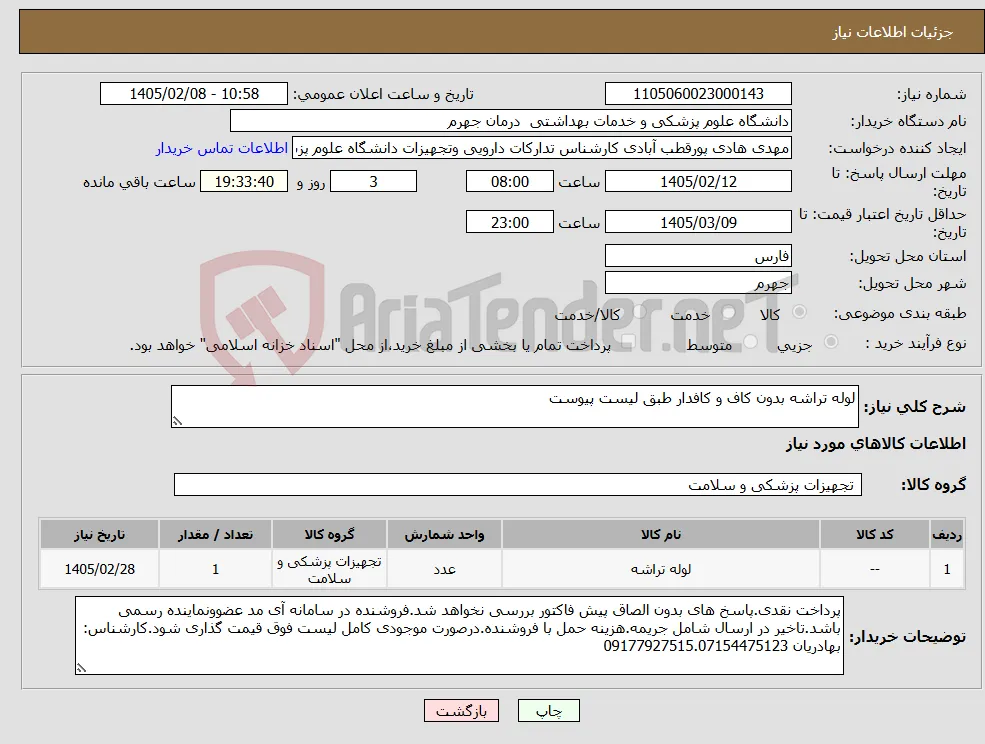 نیاز کالا-لوله تراشه بدون کاف و کافدار طبق لیست پیوست