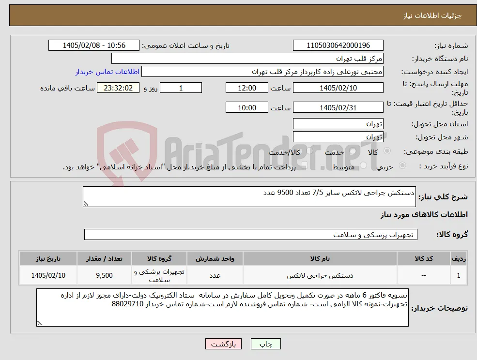 نیاز کالا-دستکش جراحی لاتکس سایز 7/5 تعداد 9500 عدد