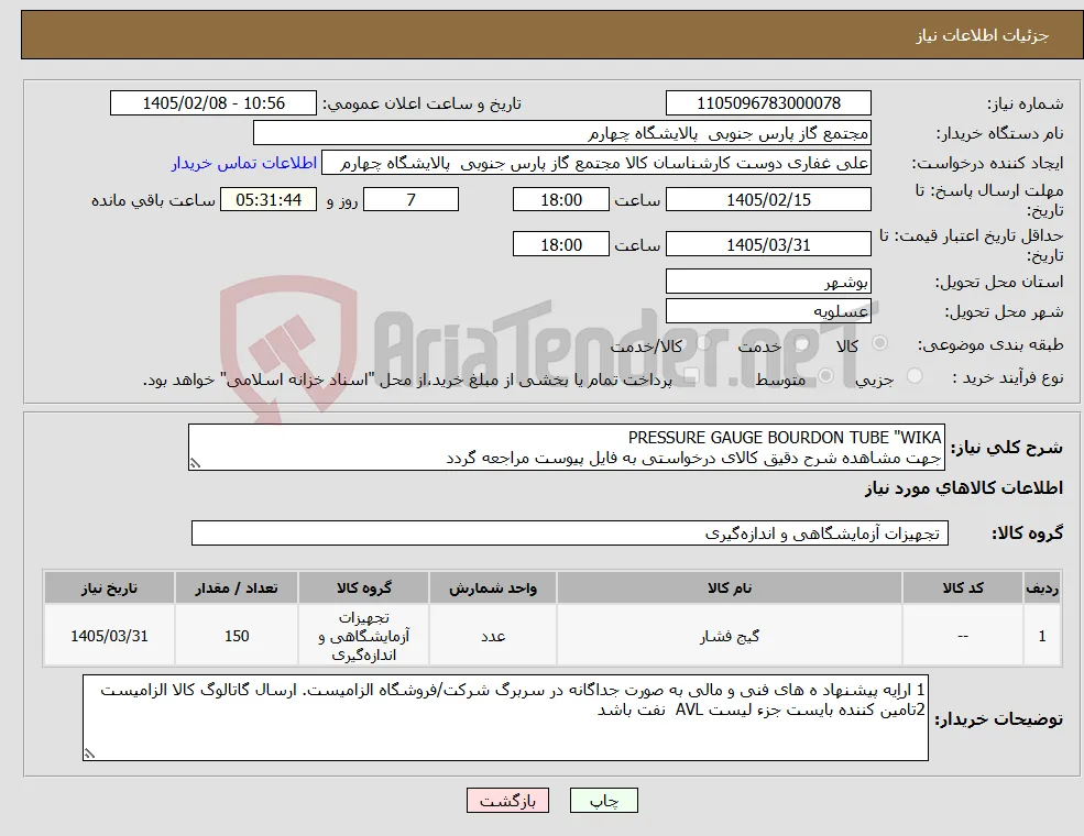 نیاز کالا-PRESSURE GAUGE BOURDON TUBE "WIKA جهت مشاهده شرح دقیق کالای درخواستی به فایل پیوست مراجعه گردد 