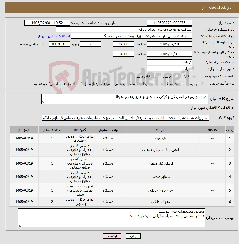 نیاز کالا-خرید تلویزیون و آبسردکن و گرکن و سماور و جاروبرقی و یخچال