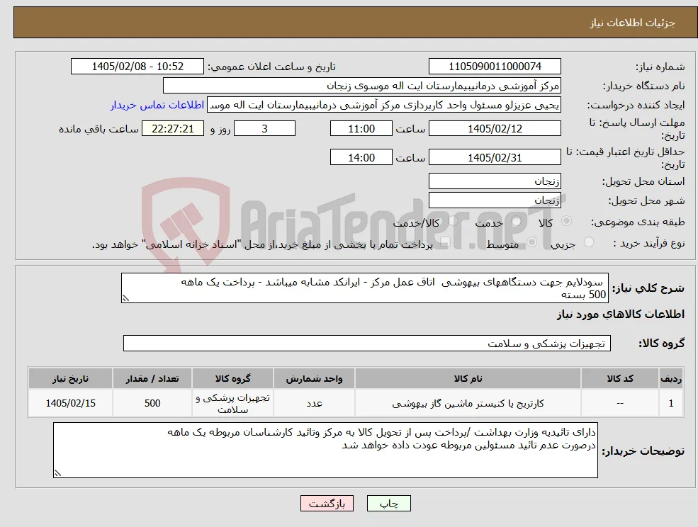 نیاز کالا- سودلایم جهت دستگاههای بیهوشی اتاق عمل مرکز - ایرانکد مشابه میباشد - پرداخت یک ماهه 500 بسته
