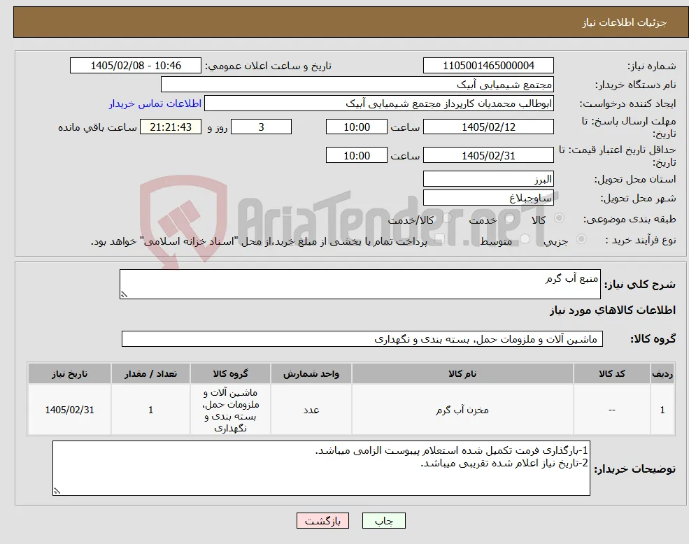 نیاز کالا-منبع آب گرم