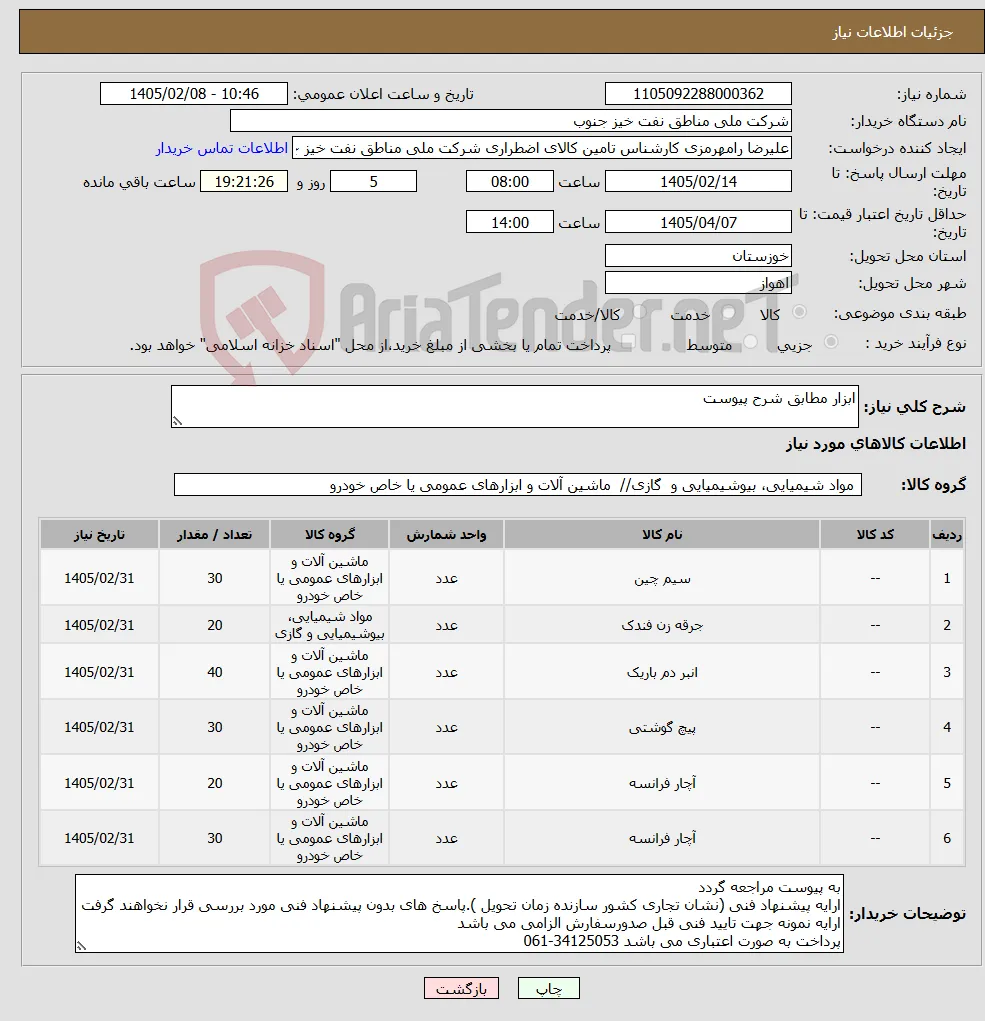 نیاز کالا-ابزار مطابق شرح پیوست
