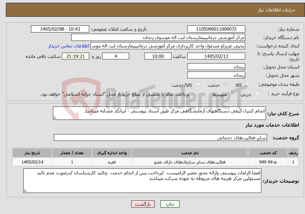 نیاز خدمات-انجام کنترل کیفی دستگاههای آزمایشگاهی مرکز طبق اسناد پیوستی - ایرانکد مشابه میباشد