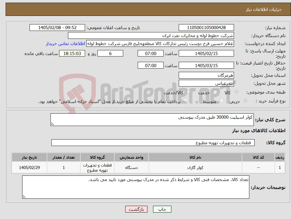 نیاز کالا-کولر اسپلیت 30000 طبق مدرک پیوستی