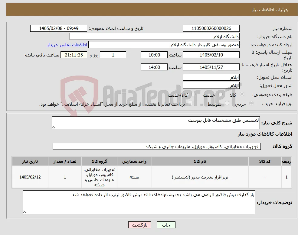نیاز کالا-لایسنس طبق مشخصات فایل پیوست 